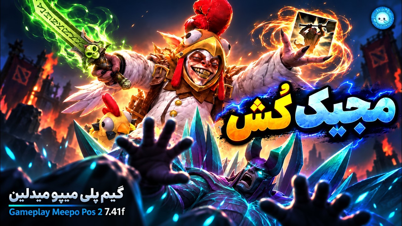 مجیک کش میکنم!🪄گیمپلی میپو میدلین🔥| Gameplay Meepo Pos 2 Midlane