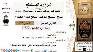 صورة 009 من 123 / شرح كتاب زاد المستقنع / الطهارة / التيمم / صالح الفوزان / الفقه / كبار العلماء