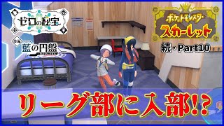 【実況】リーグ部で腕を磨け！「ポケットモンスター スカーレット」を実況プレイ!!【ポケモンスカーレット】
