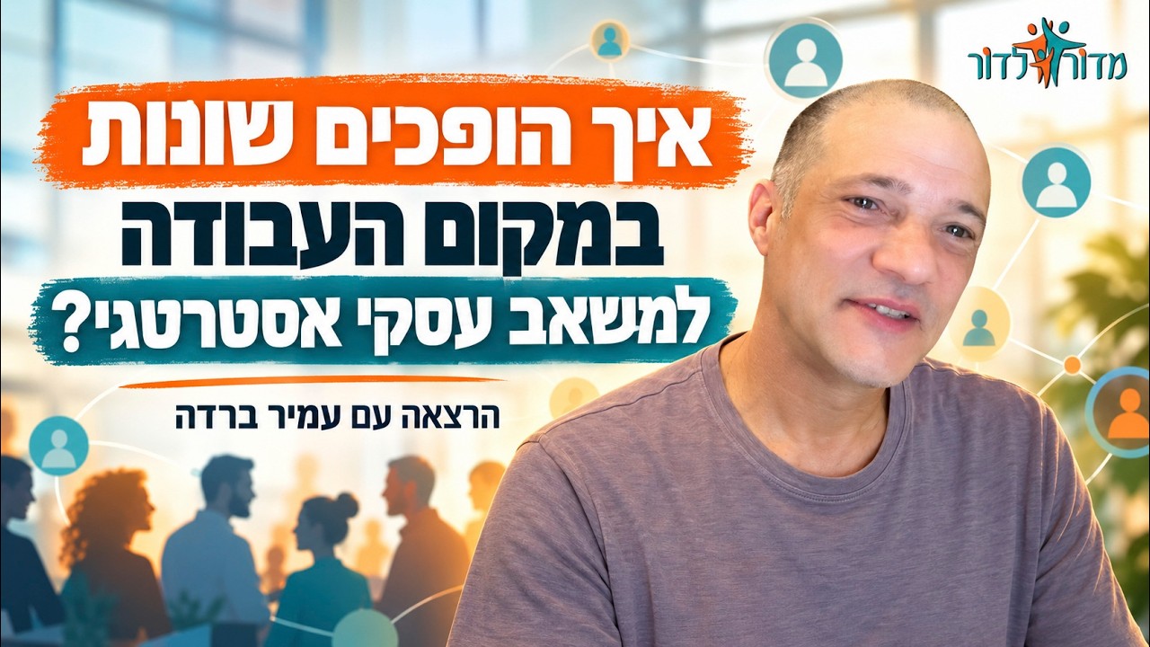 איך הופכים שונות במקום העבודה למשאב עסקי אסטרטגי? הרצאתו של עמיר ברדה המפת"ח למעורבות בקהילה