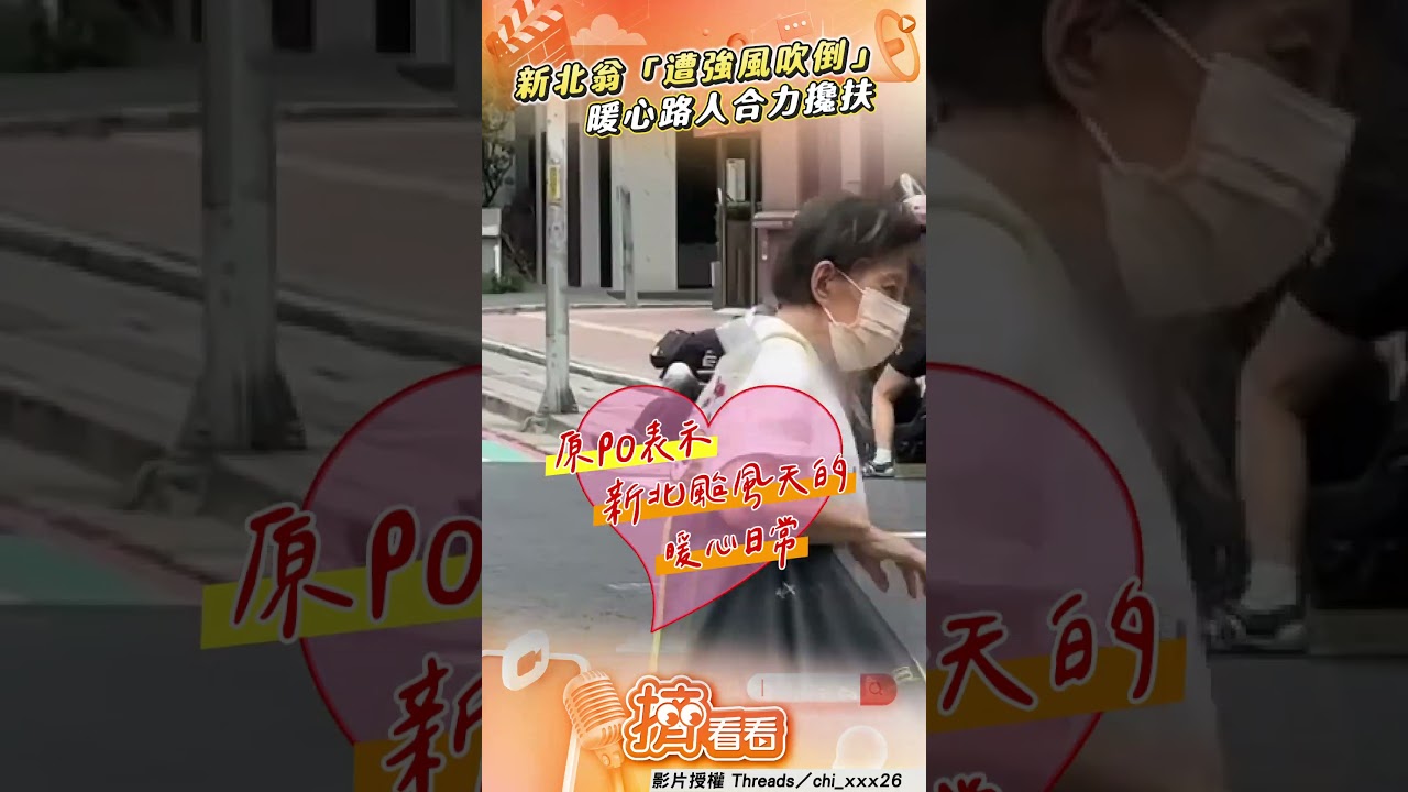 影音/新北翁推助行器「遭強風吹倒」 暖心路人合力上前攙扶