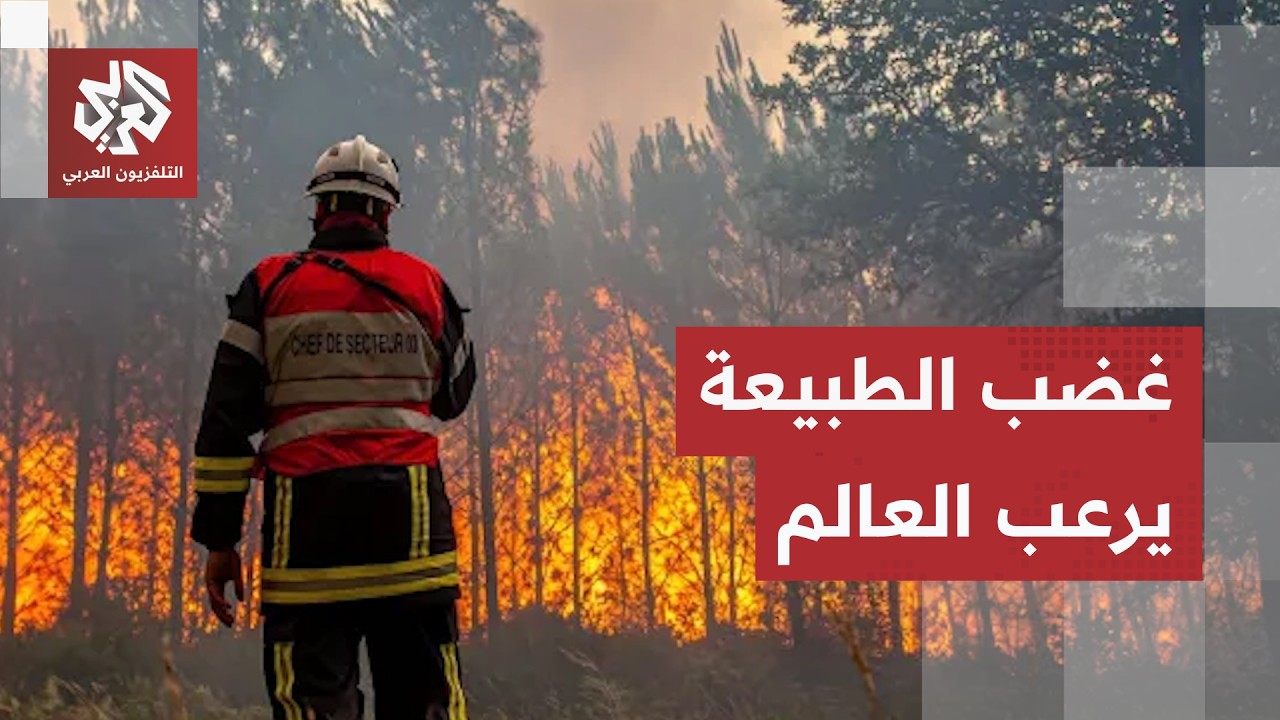 موجة حرائق خارج السيطرة تحاصر مئات الآلاف في فرنسا وإسبانيا وغضب الطبيعة يهد
