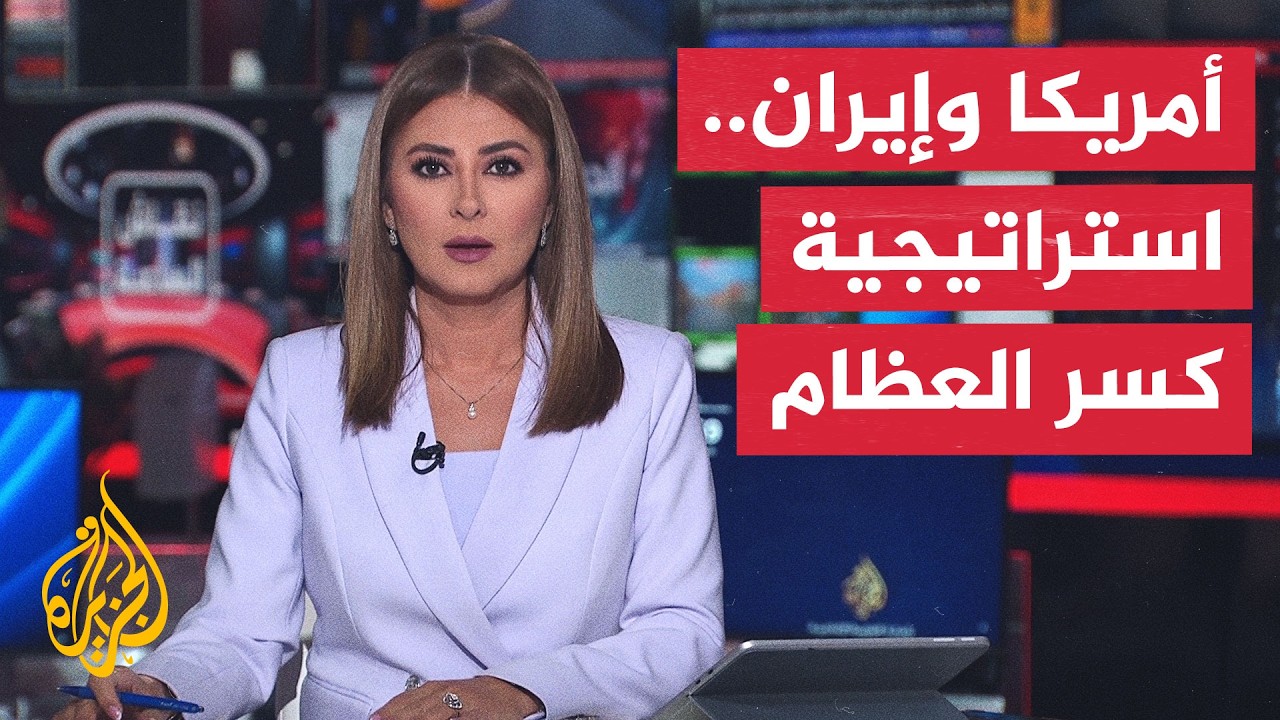 نقاش الساعة | الدبلوماسية السرية في مواجهة الضربات العسكرية بين أمريكا وإيرا