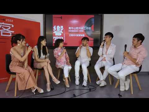 2022客家傳統音樂節 工作坊 山歌＆人聲