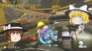 マリオカートでトップスター!?ACT.2「黄色い少女の出番」
