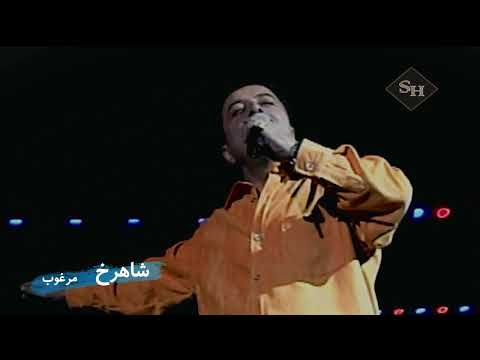 Shahrokh, Live on Stage "Scottish Rite Auditorium" شاهرخ. مرغوب