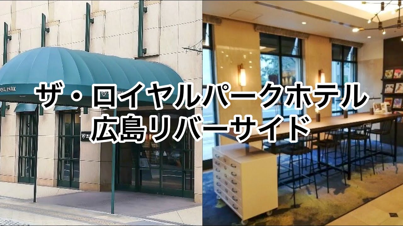 ザ・ロイヤルパークホテル広島リバーサイド