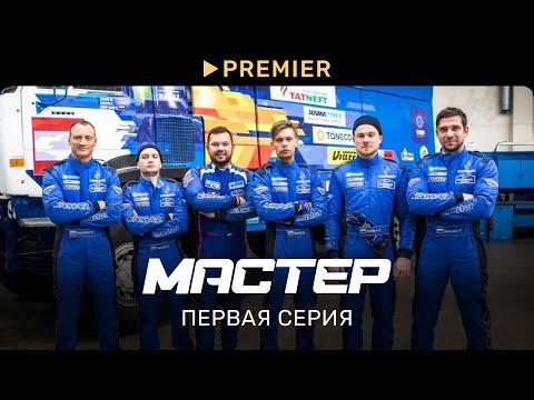 Мастер | Первая серия | PREMIER