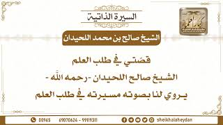 صورة السيرة الذاتية للشيخ صالح بن محمد اللحيدان