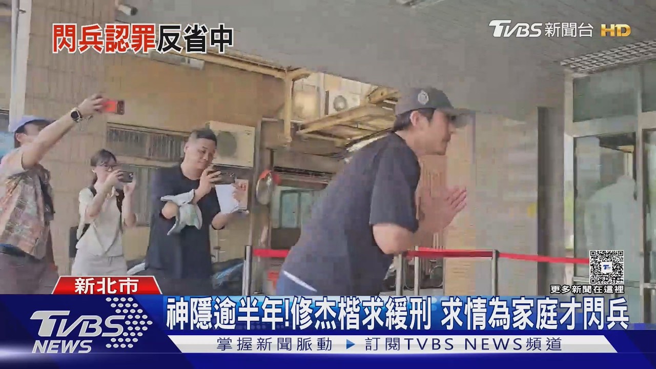 坤達幫牽線!修杰楷閃兵案開庭秒認罪 求輕判6個月以下