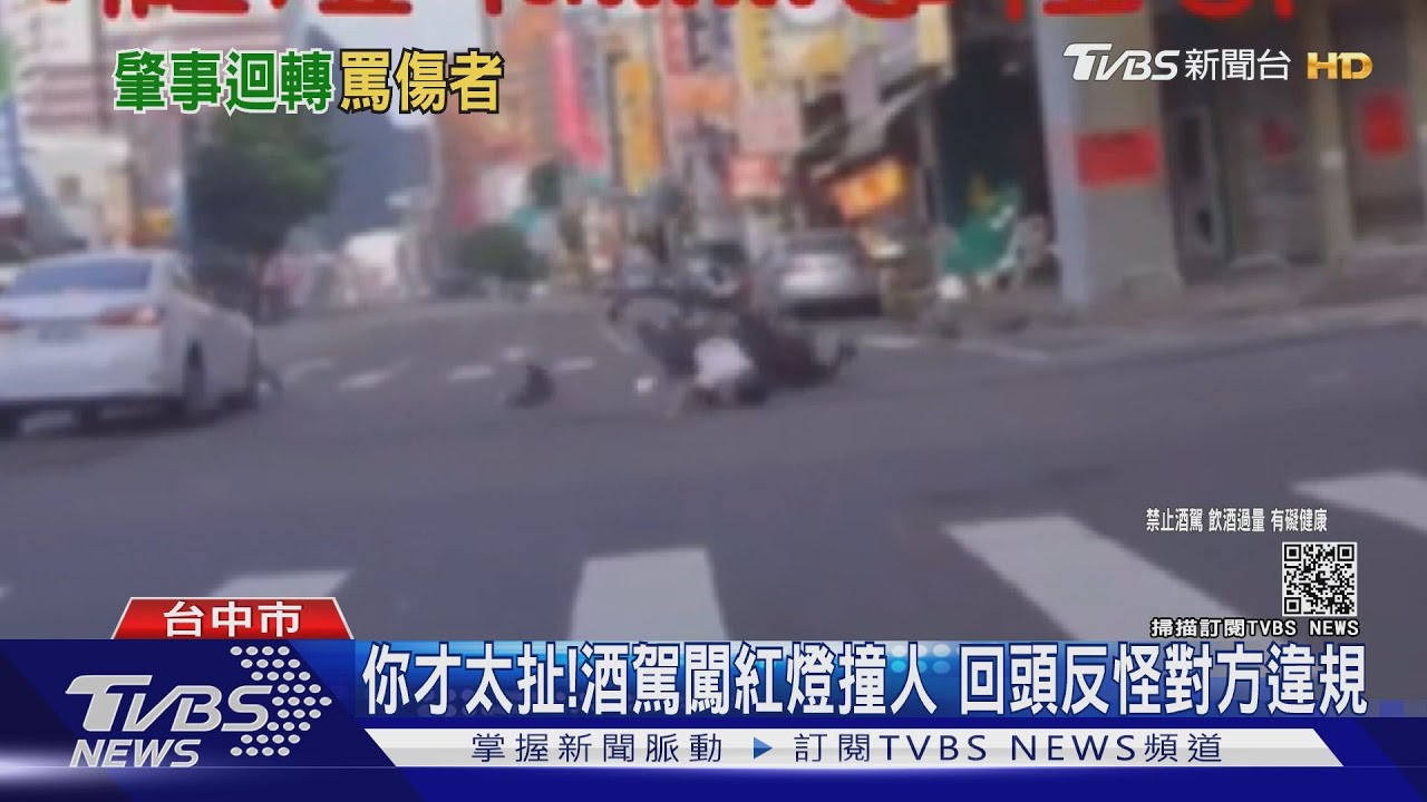 你才太扯!酒駕闖紅燈撞人 回頭反怪對方違規