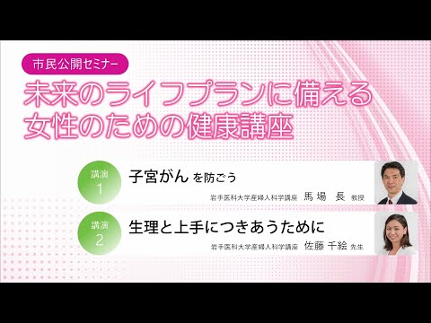 看護学科 [第1部] 女性の健康週間公開セミナー「未来のライフプランに備える女性のための健康講座」/産婦人科学講座 馬場 長 教授・佐藤 千絵 助教/2025年3月26日