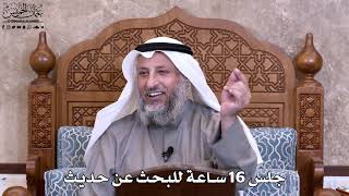 52 - جلس 16 ساعة للبحث عن حديث - عثمان الخميس