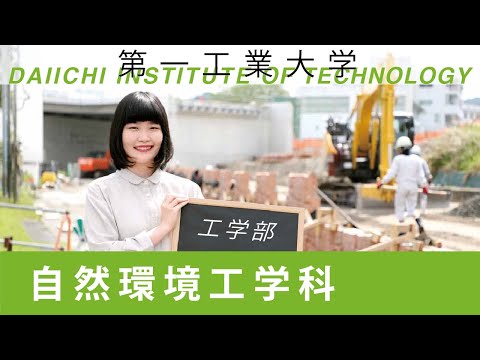 【第一工科大学】〈環境エンジニアリング学科〉学科紹介2020