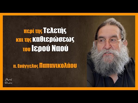 π. Ε. Παπανικολάου: Περί της τελετής και της καθιερώσεως του Ιερού Ναού - #1
