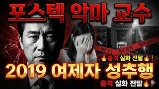 Download lagu 포스텍 악마 교수 성추행 | 2019 여제자 충격 실화 전말 mp3