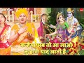 कृष्ण भजन कन्हैया अब तो आ जाओ तुम्हारी