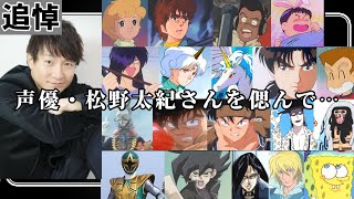 【追悼】声優・松野太紀さんを偲んで…(7/5完成)