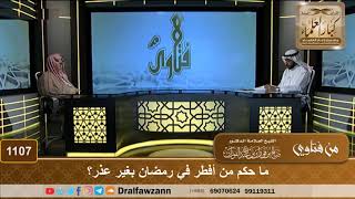ما حكم من أفطر في رمضان بغير عذر؟ - الشيخ صالح الفوزان image