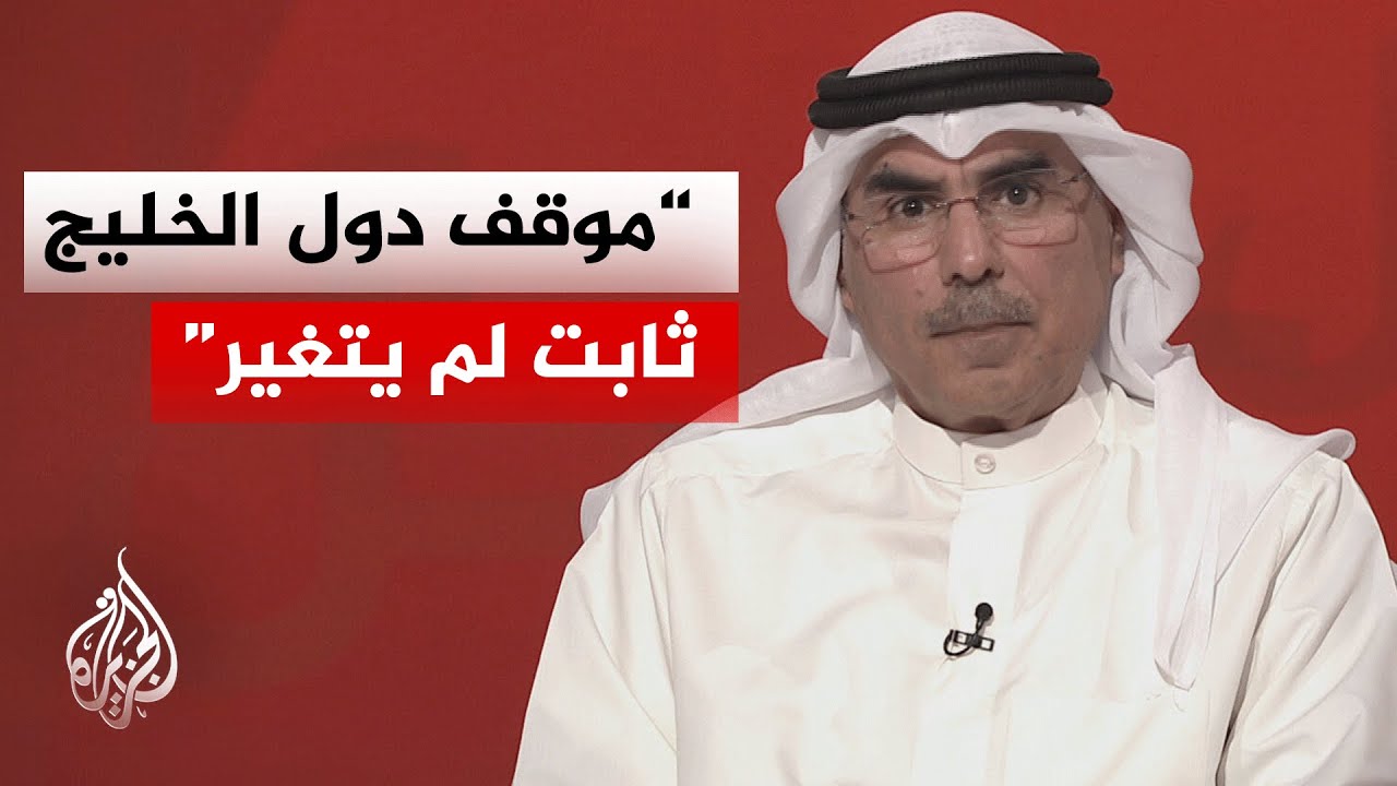 أكاديمي كويتي: مبدأ حسن الجوار راسخ في القانون الدولي