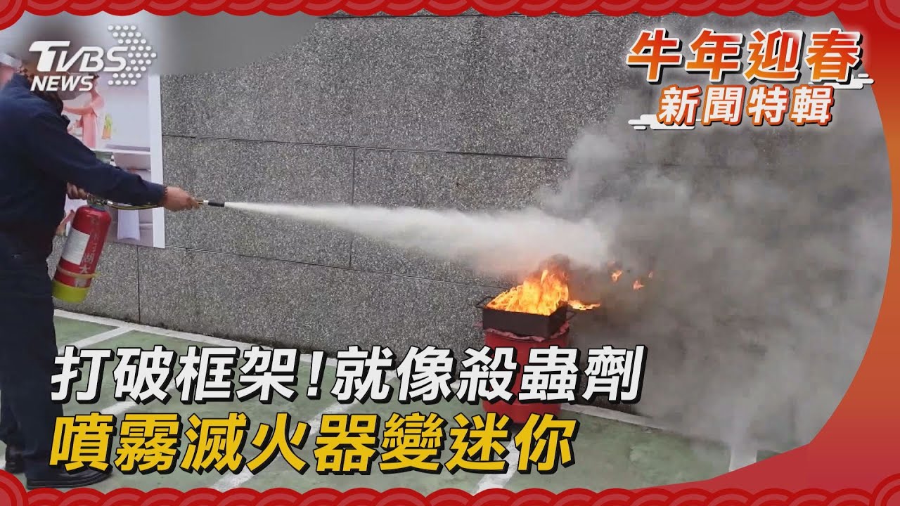 打破框架！就像殺蟲劑　噴霧滅火器變迷你