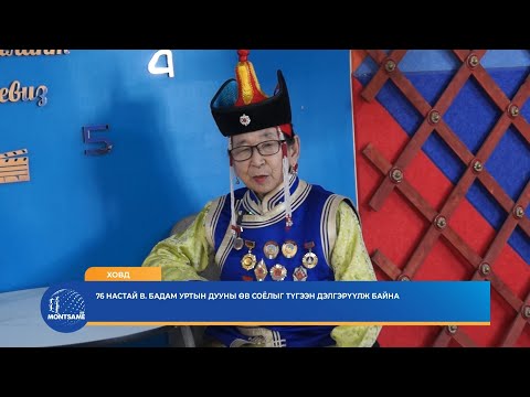 ХОВД: 76 настай В.Бадам уртын дууны өв соёлыг түгээн дэлгэрүүлж байна