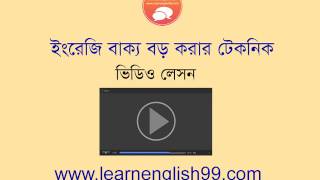 Spoken English Bangla Tutorial, How to make sentence (special tips), part-2