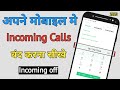 How to stop incoming call on mobile || How to block incoming call 2020 ||