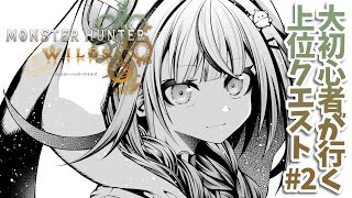 水宮枢 - 【モンハンワイルズ】大初心者の上位編！#2【水宮枢／FLOW GLOW】#hololiveDEV IS