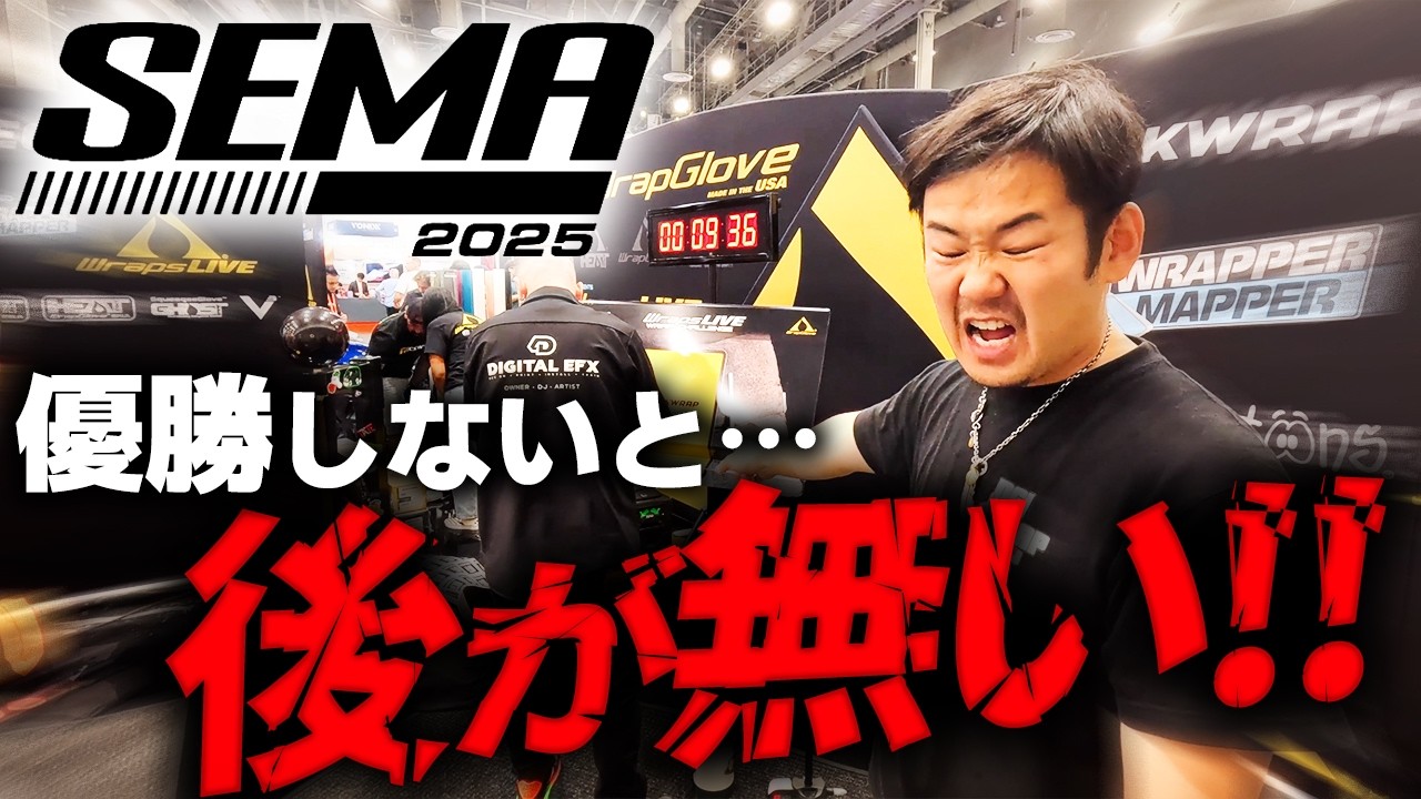 1mmを争う死闘！カーラッピングで世界1を掴み取れ！