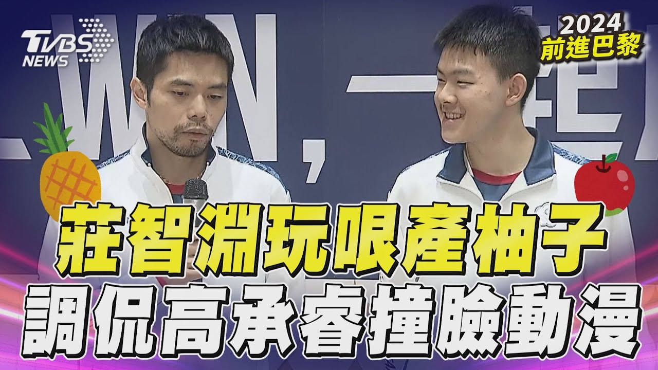巴黎奧運/讚高承睿「比我表現好」!莊智淵曝:2012一輩子忘不掉