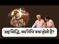 What Are The Eight Siddhis And Nine Nidhis What Is Ashta Siddhi Nav Nidhi Dr HS Sinha