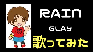 【歌ってみた】RAIN／GLAY【ファンタジーRPG風アレンジ】