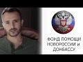 Фонд помощи Новороссии и Донбассу. Обращение Глеба Корнилова (Опасные) 