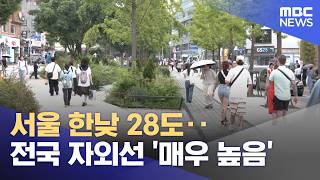 서울 한낮 28도‥전국 자외선 '매우 높음' (2026.06.09/12MBC뉴스)