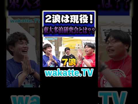 放射線技術学科 【2浪は現役！】所属人数100人超え！本も出版しているサークルとは！？#Shorts #東大 #五月祭 #浪人
