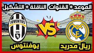 موعد وتوقيت مباراة ريال مدريد ضد يوفنتوس - القنوات الناقلة - التشكيل
