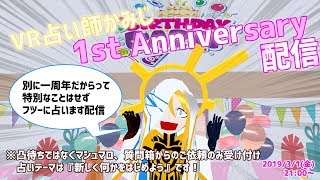 【2019/3/1 21:00～】活動一周年！占い配信【ご依頼受け付けてます！】