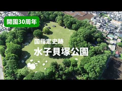 水子貝塚公園プロモーションビデオ