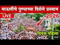 माऊली पुण्याच्या दिशेने निघाले Palakhi Sohala 
