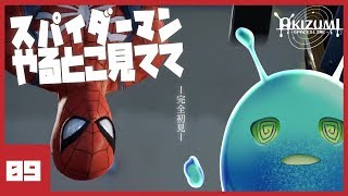 【初見実況】スパイダーマンやるとこ見てて_09【Marvel's Spider-Man】