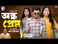 Andho Prem অন্ধ প্রেম Full Natok Eagle Team Rafi Mawa Natok 2024