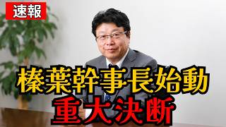 【政界騒然】“俺たちの榛葉幹事長”がついに始動！？支持者歓喜の衝撃展開へ！！