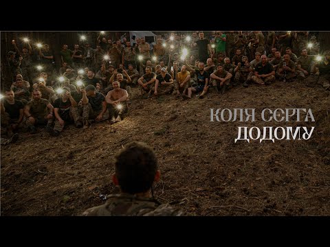 Коля Сєрга - ДОДОМУ