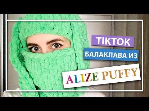 Вязаная БАЛАКЛАВА с ушками из ТИКТОК своими руками | Alize Puffy
