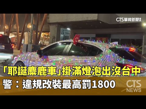 「耶誕麋鹿車」掛滿燈泡出沒台中　警：違規改裝最高罰1800