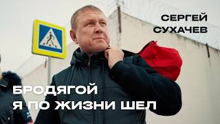 Сергей Сухачёв - Бродягой я по жизни шёл Official Video, 2026 + заставка UMG