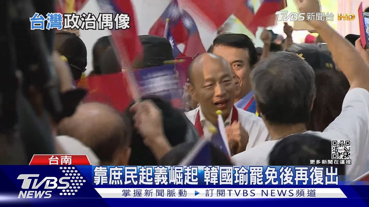 政壇明星光環黯然退場! 從陳水扁到韓國瑜沒人撐得住