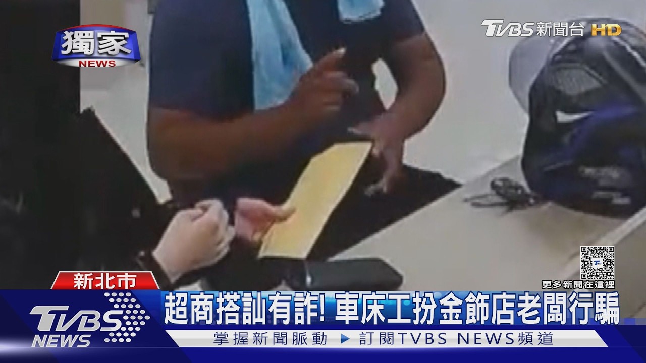 獨家影音/車床工冒名金飾店老闆!街頭話術詐財 超商面交遭警逮