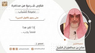 متى يجهر بالقول السيء؟ | فضيلة الشيخ صالح آل الشيخ image